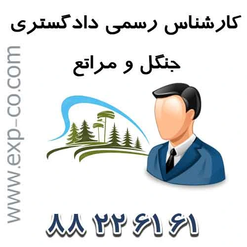 اسامی کارشناسان رسمی دادگستری رشته جنگل و مرتع