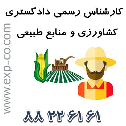 اسامی کارشناسان رسمی دادگستری رشته کشاورزی و منابع طبیعی