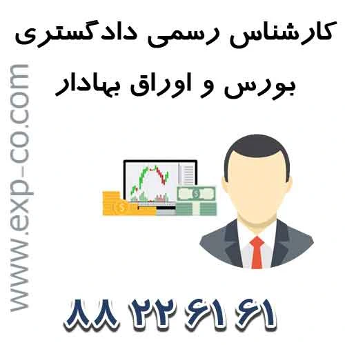 اسامی کارشناسان رسمی دادگستری رشته بورس و اوراق بهادار