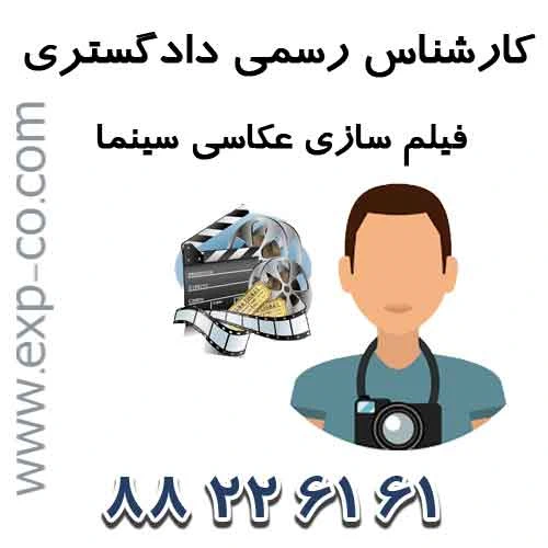 اسامی کارشناسان رسمی دادگستری رشته فیلم سازی، عکاسی و امور سینمایی