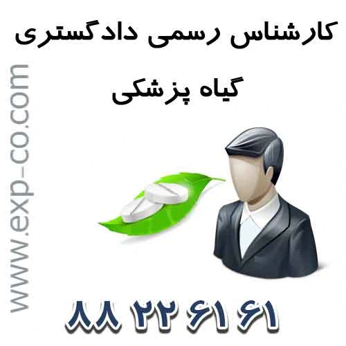 اسامی کارشناسان رسمی دادگستری رشته گیاه پزشکی اسامی کارشناسان رسمی دادگستری رشته گیاه پزشکی