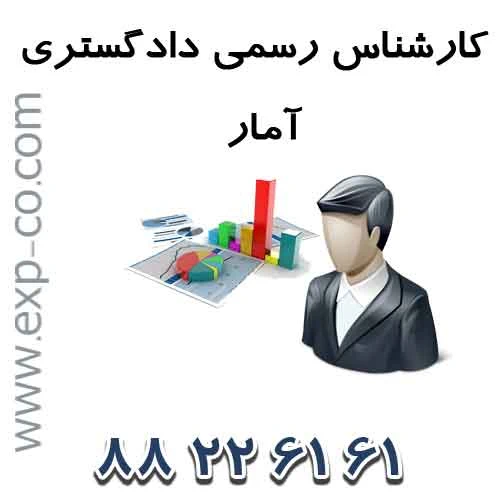 اسامی کارشناسان رسمی دادگستری رشته آمار
