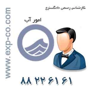 کارشناس رسمی دادگستری رشته امور آب