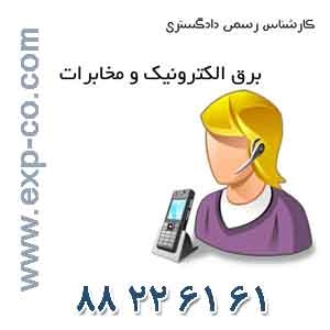 کارشناس رسمی دادگستری رشته برق ، الکترونیک و مخابرات