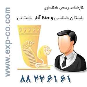 کارشناس رسمی دادگستری رشته باستان شناسی و حفاظت آثار باستانی