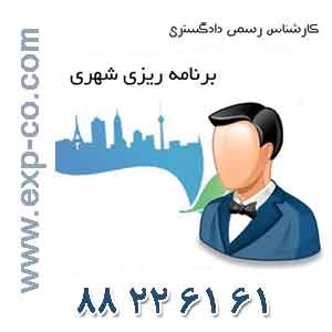 کارشناس رسمی دادگستری رشته برنامه ریزی شهری