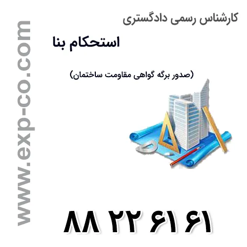 کارشناس رسمی دادگستری استحکام بنا - بررسی مقاومت ساختمان و صدور گواهی