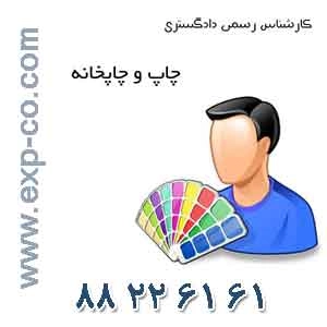 کارشناس رسمی دادگستری رشته طبع و نشر