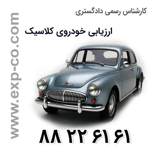 عوامل موثر در تعیین قیمت خودرو کلاسیک و نحوه ارزیابی کارشناس رسمی دادگستری تعیین قیمت خودرو کلاسیک