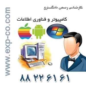 کارشناس رسمی دادگستری رشته کامپیوتر و فناوری اطلاعات
