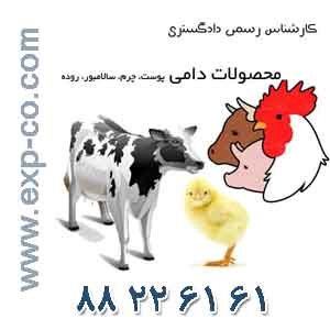 کارشناس رسمی دادگستری رشته محصولات دامی