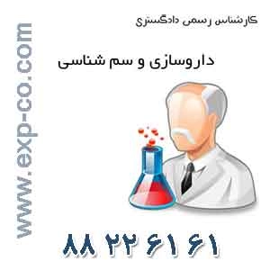 کارشناس رسمی دادگستری رشته داروسازی و سم شناسی