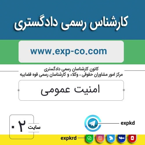 کارشناس رسمی دادگستری رشته امنیت عمومی کارشناس رسمی دادگستری رشته امنیت عمومی