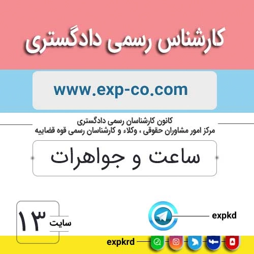 کارشناس رسمی دادگستری رشته ساعت و جواهرات