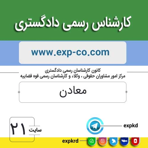 کارشناس رسمی دادگستری امور معادن