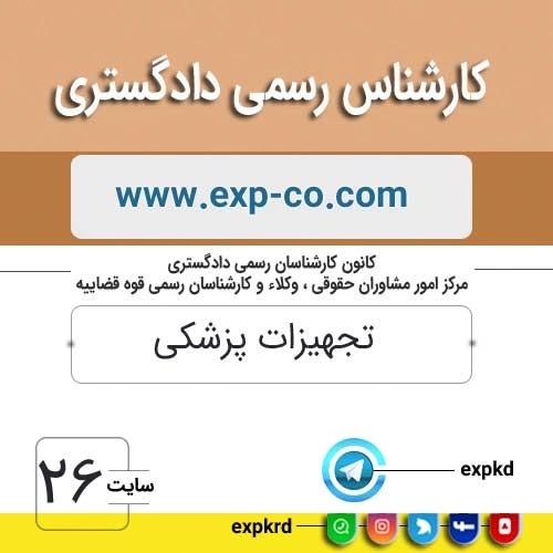 کارشناس رسمی دادگستری رشته مهندسی پزشکی، لوازم و تجهیزات پزشکی