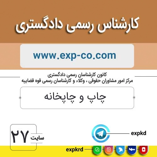 کارشناس رسمی دادگستری رشته چاپ و چاپخانه