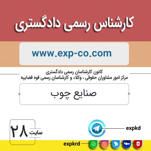 کارشناس رسمی دادگستری رشته صنایع چوب