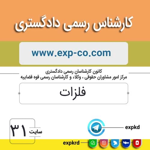 کارشناس رسمی دادگستری رشته فلزات کارشناس رسمی دادگستری رشته فلزات