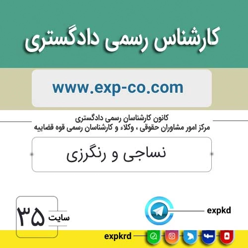 کارشناس رسمی دادگستری رشته نساجی و رنگرزی