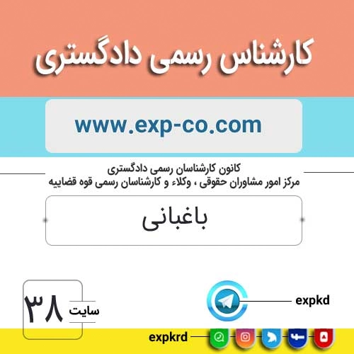 کارشناس رسمی دادگستری رشته باغبانی