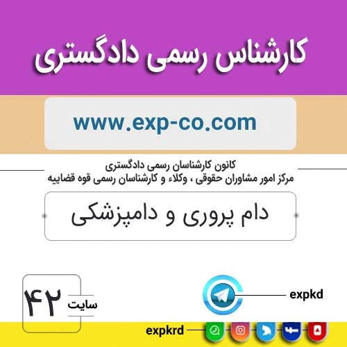 کارشناس رسمی دادگستری رشته دامپروری و دامپزشکی کارشناس رسمی دادگستری رشته دامپروری و دامپزشکی