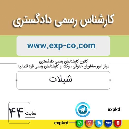 کارشناس رسمی دادگستری رشته آبزیان و شیلات کارشناس رسمی دادگستری رشته آبزیان و شیلات