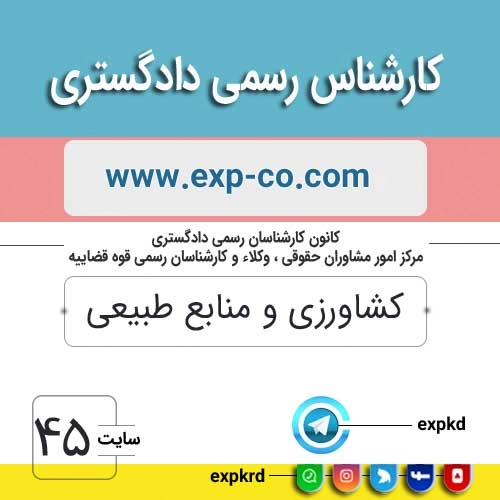 کارشناس رسمی دادگستری رشته کشاورزی و منابع طبیعی کارشناس رسمی دادگستری رشته کشاورزی و منابع طبیعی