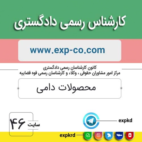 کارشناس رسمی دادگستری رشته محصولات دامی کارشناس رسمی دادگستری رشته محصولات دامی