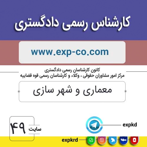 کارشناس رسمی دادگستری رشته معماری و شهرسازی کارشناس رسمی دادگستری رشته معماری و شهرسازی