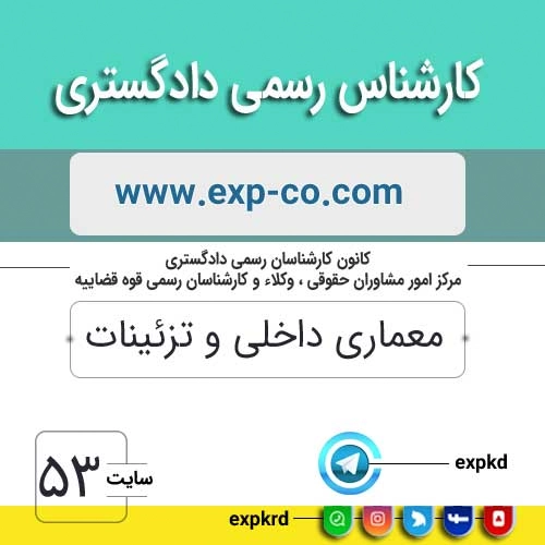 کارشناس رسمی دادگستری رشته معماری داخلی و تزئینات کارشناس رسمی دادگستری رشته معماری داخلی و تزئینات