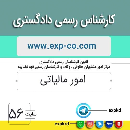 کارشناس رسمی دادگستری رشته امور مالیاتی کارشناس رسمی دادگستری رشته امور مالیاتی
