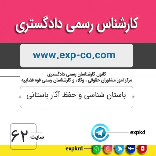 کارشناس رسمی دادگستری رشته ابنیه و آثار باستانی