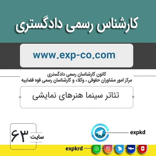 کارشناس رسمی دادگستری رشته تئاتر سینما هنرهای نمایشی کارشناس رسمی دادگستری رشته تئاتر سینما هنرهای نمایشی