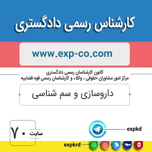 کارشناس رسمی دادگستری رشته داروسازی و سم شناسی کارشناس رسمی دادگستری رشته داروسازی و سم شناسی