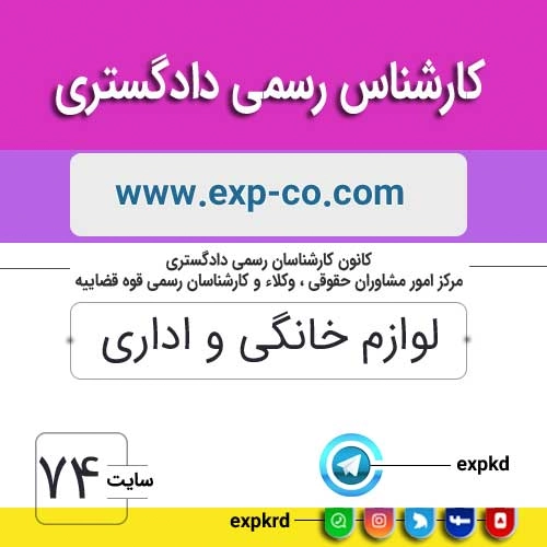 کارشناس رسمی دادگستری رشته لوازم خانگی و اداری کارشناس رسمی دادگستری رشته لوازم خانگی و اداری