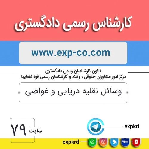 کارشناس رسمی دادگستری رشته امور وسائط نقلیه دریایی و غواصی کارشناس رسمی دادگستری رشته امور وسائط نقلیه دریایی و غواصی