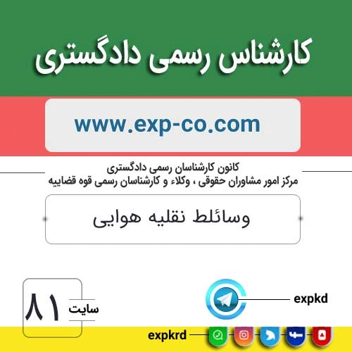 کارشناس رسمی دادگستری رشته وسائط نقلیه هوایی کارشناس رسمی دادگستری رشته وسائط نقلیه هوایی