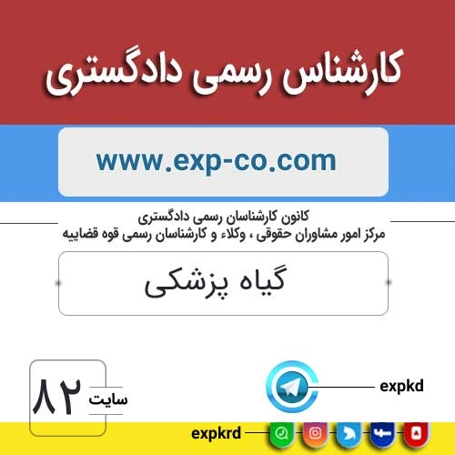 کارشناس رسمی دادگستری رشته گیاه پزشکی کارشناس رسمی دادگستری رشته گیاه پزشکی