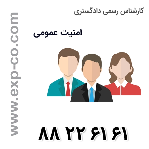 کارشناس رسمی دادگستری رشته امنیت عمومی کارشناس رسمی دادگستری رشته امنیت عمومی