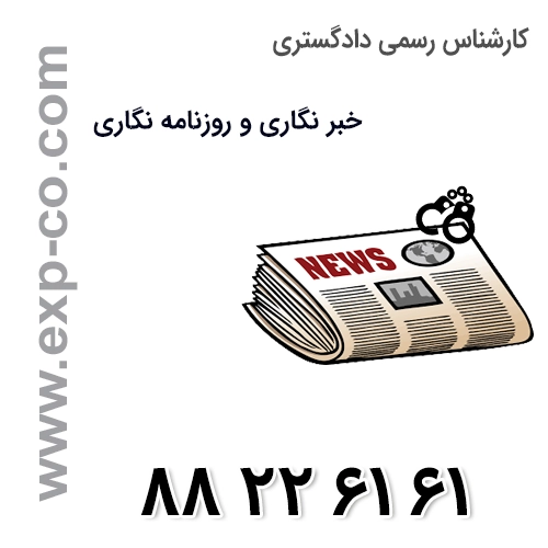 کارشناس رسمی دادگستری رشته خبرنگاری و روزنامه نگاری