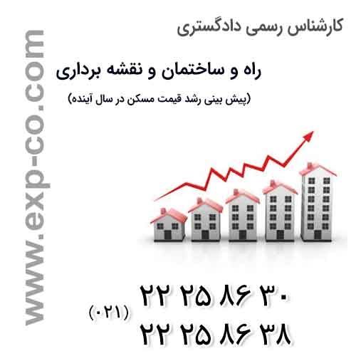 پیش بینی رشد قیمت مسکن در سال آینده
