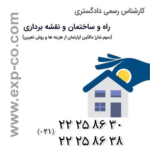 سهم شارژ مالکین آپارتمان از هزینه های مشترک و روش قانونی تعیین