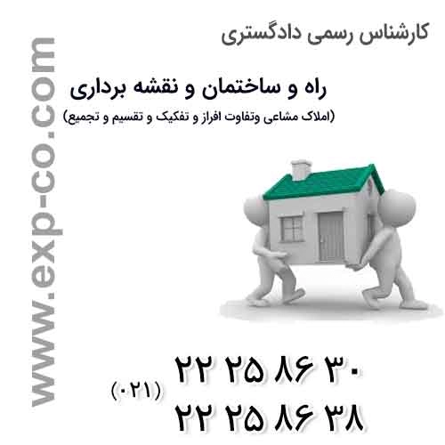 املاک مشاعی و تفاوت افراز و تفکیک و تقسیم و تجمیع