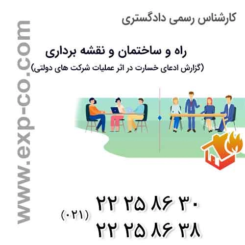 نمونه گزارش کارشناس رسمی دادگستری راه و ساختمان ادعای خسارت در اثرعملیات شرکتهای دولتی