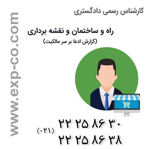 نمونه گزارش کارشناس رسمی دادگستری راه و ساختمان ادعا بر سر مالکیت