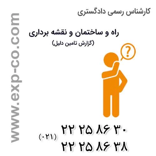 نمونه گزارش کارشناس رسمی دادگستری راه و ساختمان تامین دلیل