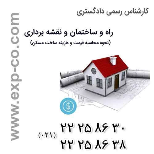 نحوه محاسبه قیمت و هزینه ساخت مسکن