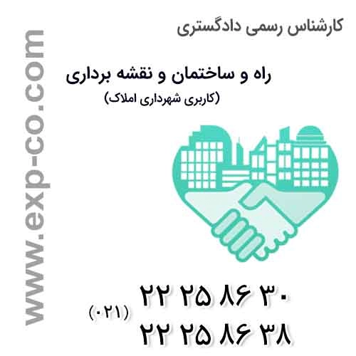 کاربری شهرداری املاک |  مهندسی راه و ساختمان و نقشه برداری | استان تهران | شهرتهران