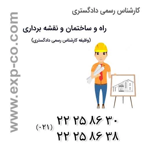 وظیفه کارشناس رسمی دادگستری